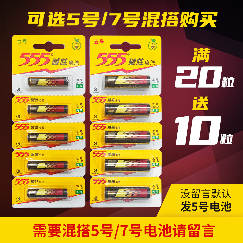 包邮555碱性电池5号7号三五七号五号家庭空调通用玩具遥控器10粒