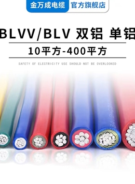 国标铝线BLVV/BLV 35 50 70 95 120 185 240平单铝双胶铝芯电线