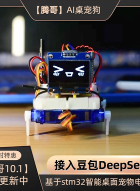 stm32桌面宠物小狗AI智能对话接入豆包DeepSeek机器狗diy电子套件