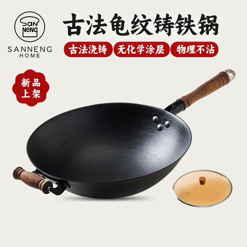 三能Home传统老式铸铁炒菜锅无涂层家用熟铁不粘适用燃气灶炒锅