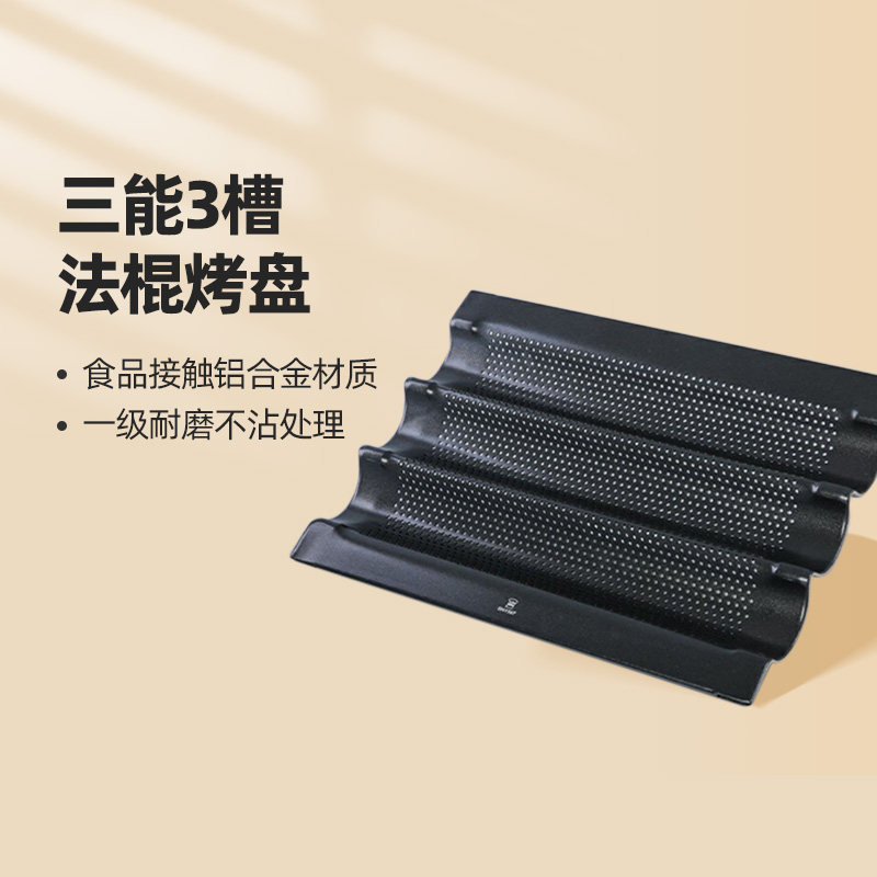 三能法棍面包模具 全麦家用小号烤盘 迷你法式长棍长条小面包