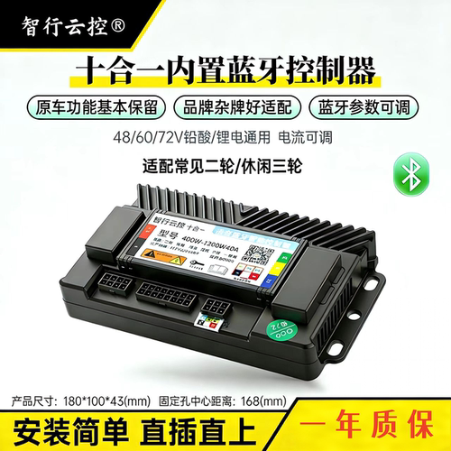 十合一正弦波蓝牙控制器48-72V