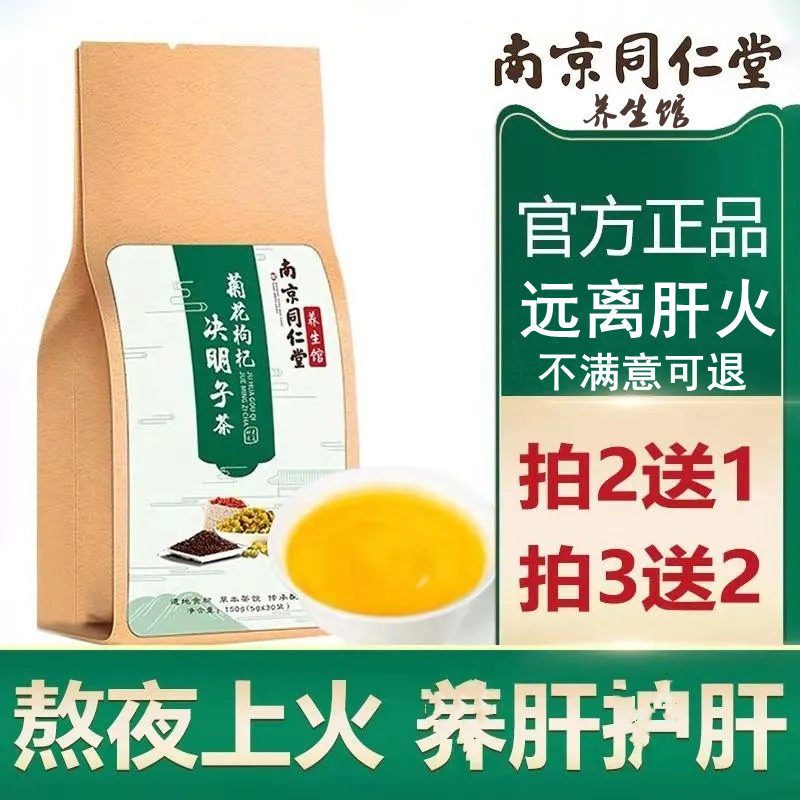 南京同仁堂菊花决明子茶枸杞子金银花牛蒡根桂花养生茶熬夜降肝火