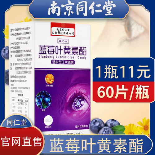 南京同仁堂蓝莓叶黄素片官网正品