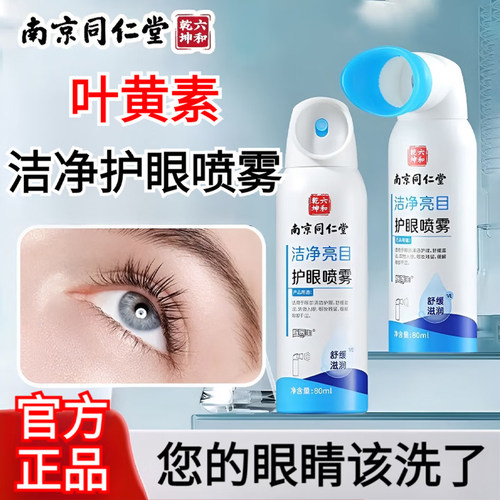 南京同仁堂叶黄素洗眼液水叶黄素草本清洁眼睛眼部疲劳官方正品