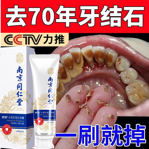 南京同仁堂亮白牙膏去口臭去除器速效洗白去黄男士专用正品官网店