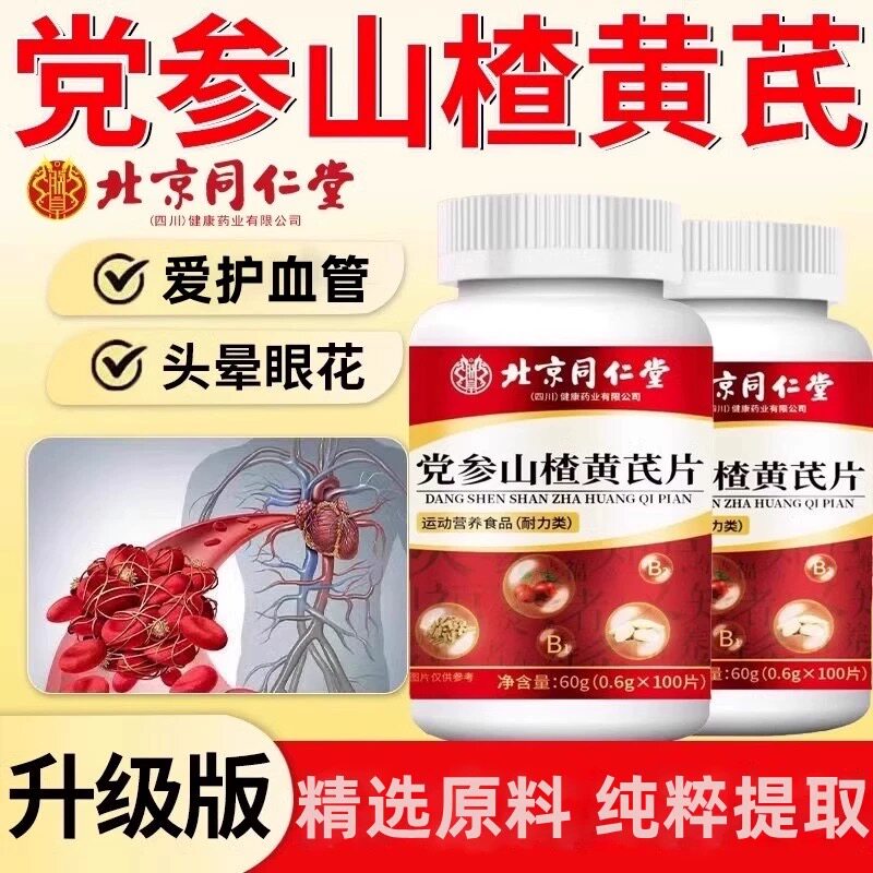 北京同仁堂党参山楂黄芪片中老年人辅助增强抵抗免疫力官方正品