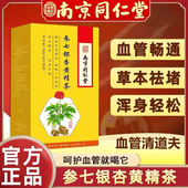 南京同仁堂银杏叶黄精茶中老年堵塞疏通绛压茶养生茶血管黄金参七
