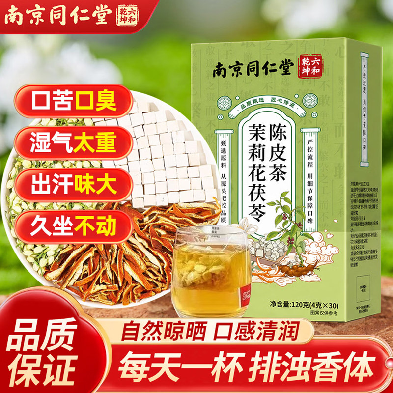 南京同仁堂茉莉花茯苓陈皮茶三清茶香口茶口臭口气茶官方正品