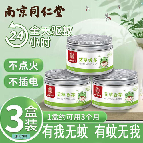 南京同仁堂艾草香茅非蚊香液家用驱蚊防蚊神器室内防蚊凝胶正品店