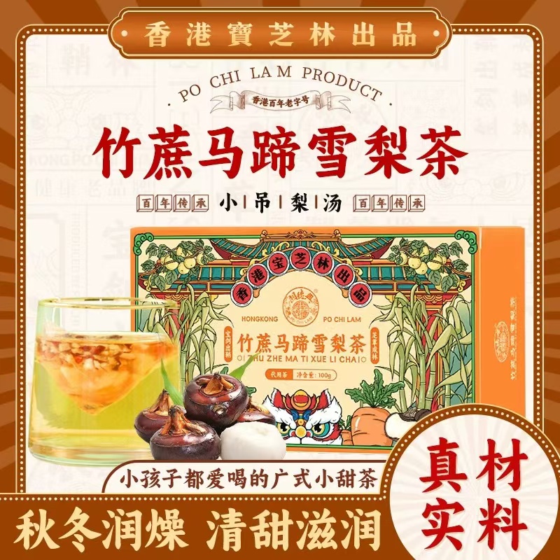 香港宝芝林竹蔗马蹄雪梨茶