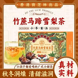 香港宝芝林竹蔗马蹄雪梨茶竹蔗茅根熬夜广式养生清家庭腻茶饮养生