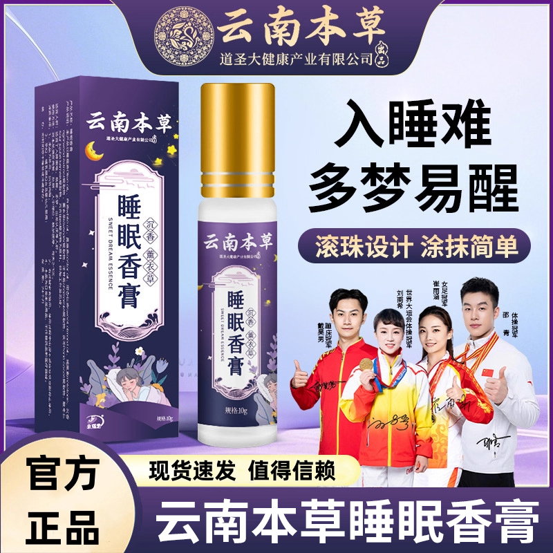 云南本草草本舒眠膏薰衣草沉香按摩精油外用正品官方官网店