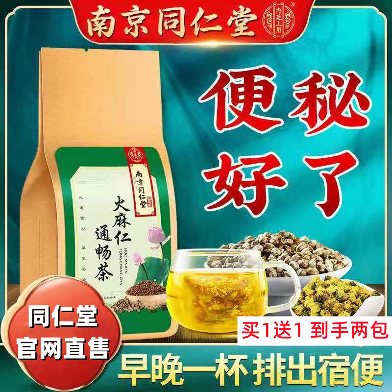 南京同仁堂火麻仁通畅茶润清理肠道排...