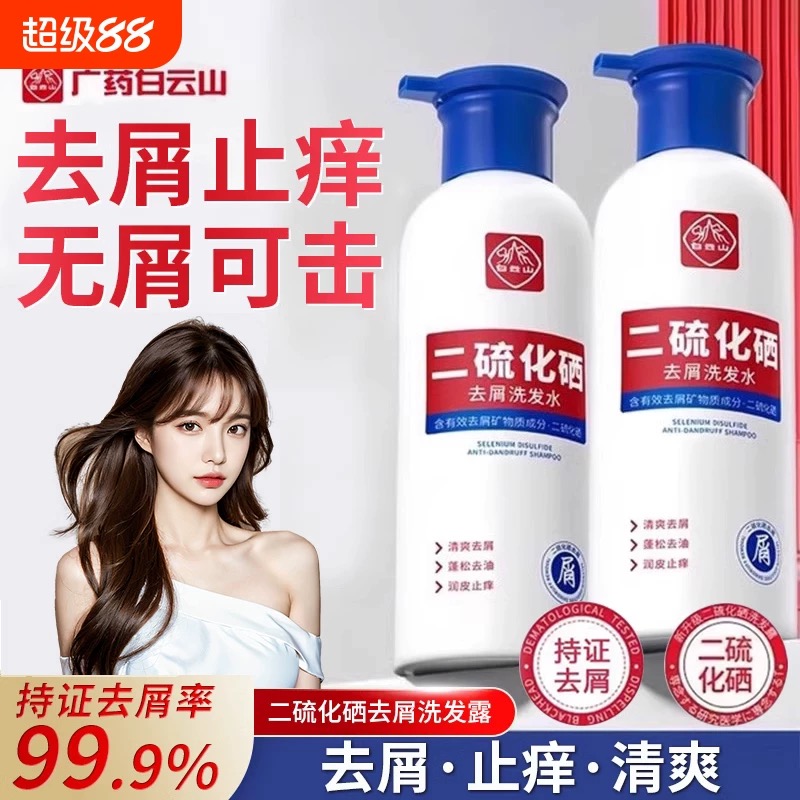 白云山二硫化硒洗发水去屑