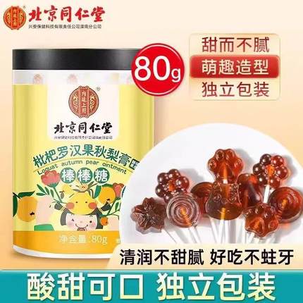 北京同仁堂秋梨膏棒棒糖婴幼儿儿童无添加润肺止咳化痰官方官网店