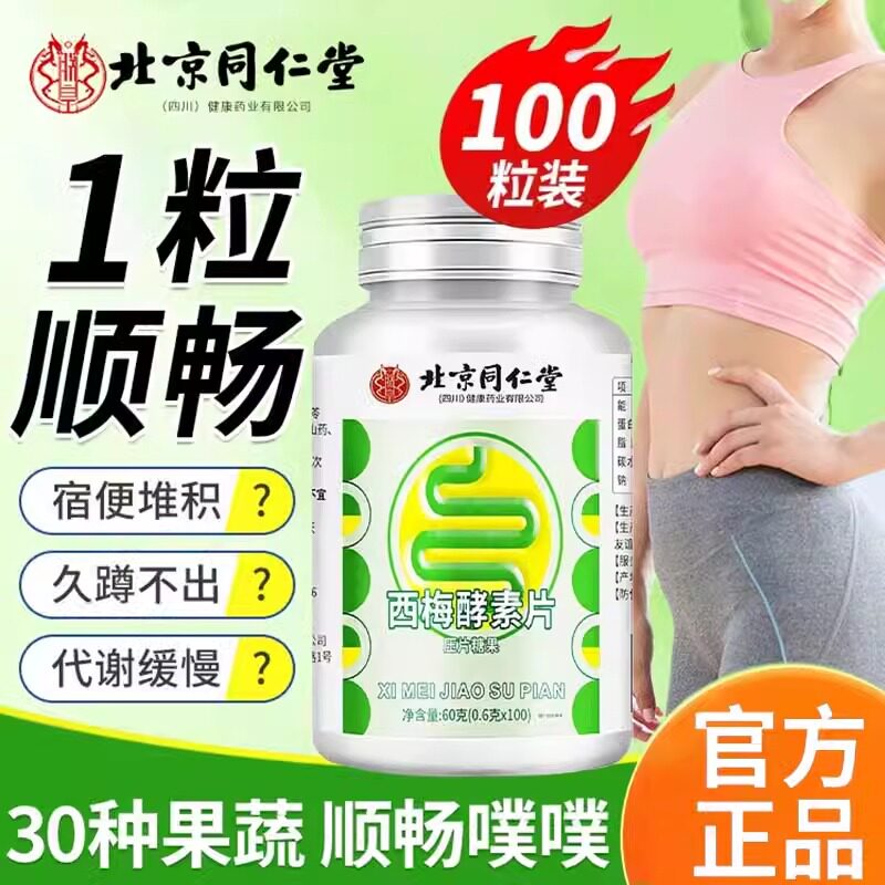 北京同仁堂西梅酵素片便秘通便清肠排宿便排毒口气口臭官方正品
