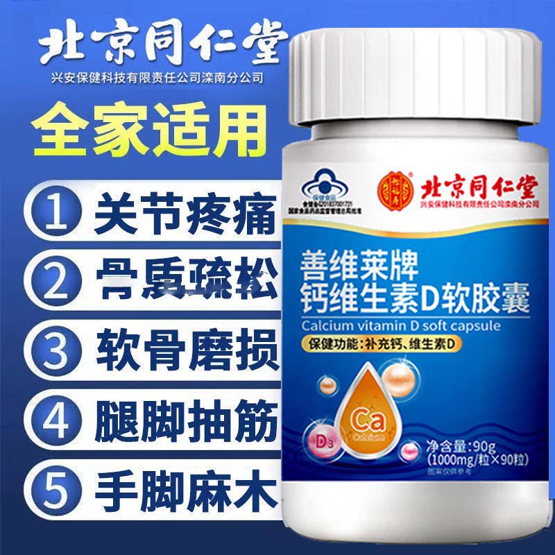 北京同仁堂维生素d钙软胶囊