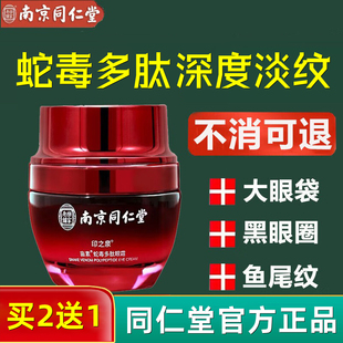 南京同仁堂蛇毒眼霜抗皱去正品 店官网 眼袋细纹脂肪粒紧致官方正品