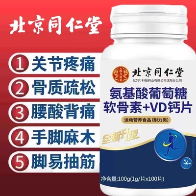 北京同仁堂氨基酸葡萄糖软骨素VD钙片关节骨质疏松官方正品店官网
