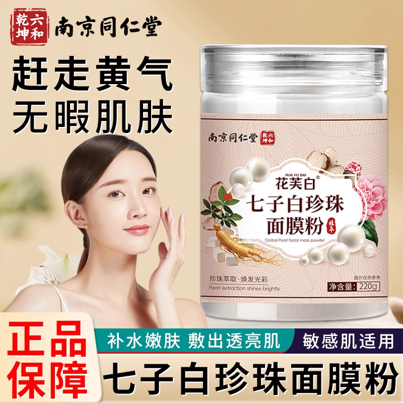 南京同仁堂七子白面膜粉珍珠粉