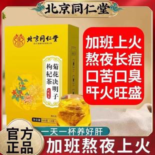 北京同仁堂菊花决明子枸杞茶养旰明目下火熬夜恢复官方官网店正品