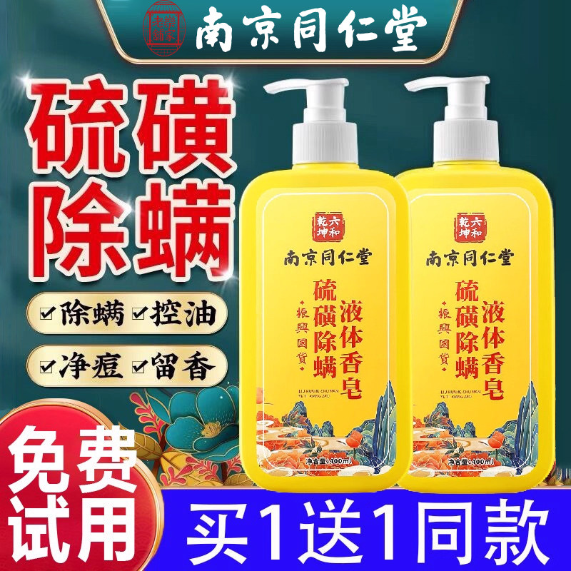 南京同仁堂硫磺液体除螨沐浴露去螨虫持久留香后背祛痘官方官网店,洗护清洁剂/卫生巾/纸/香薰,沐浴露,淘宝优惠券,粉丝福利购,淘宝优惠卷