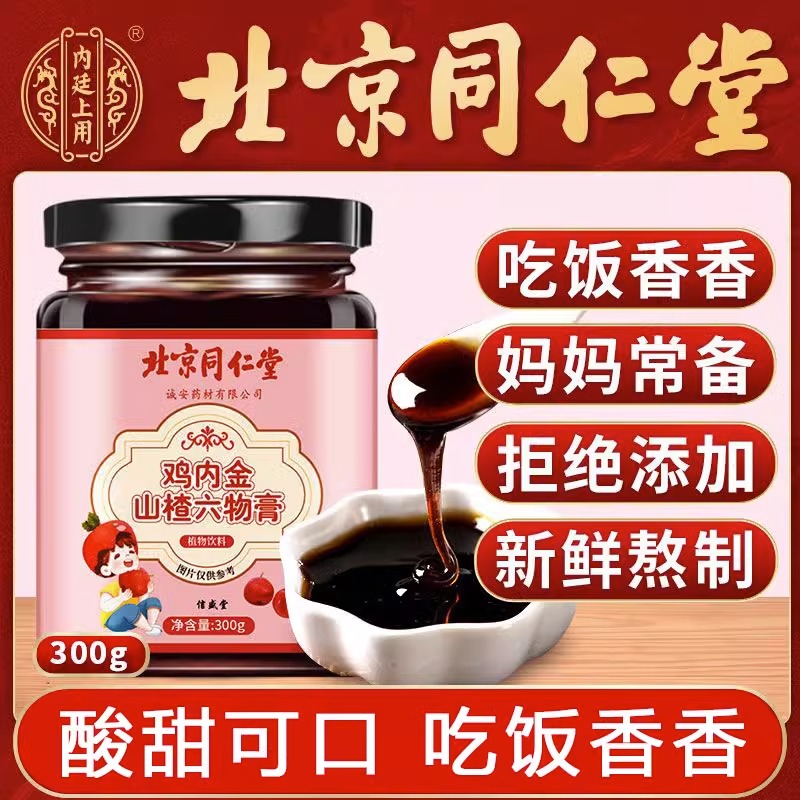 北京同仁堂雞內金山楂六物膏