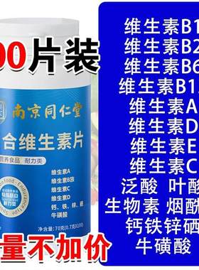 南京同仁堂复合维生素
