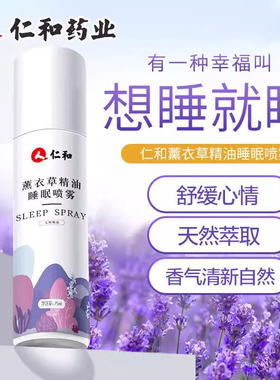 仁和匠心薰衣草睡眠喷雾失眠安神助眠改善睡眠神器快速帮助入睡