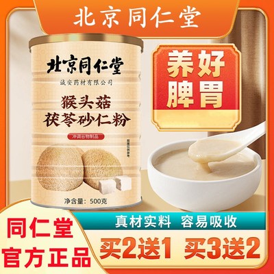 北京同仁堂猴头菇养胃粉非米糊