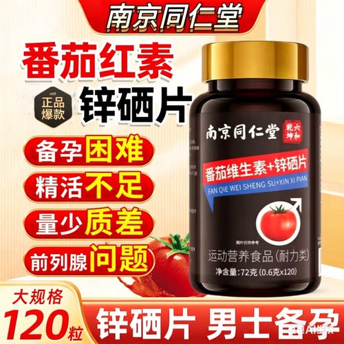 南京同仁堂番茄红素维生素E官方