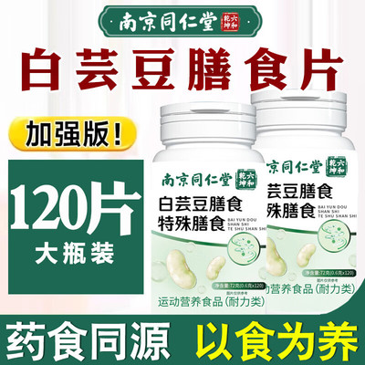 南京同仁堂白芸豆膳食纤维咀嚼片非阻断碳水脂抗糖官方官网正品店