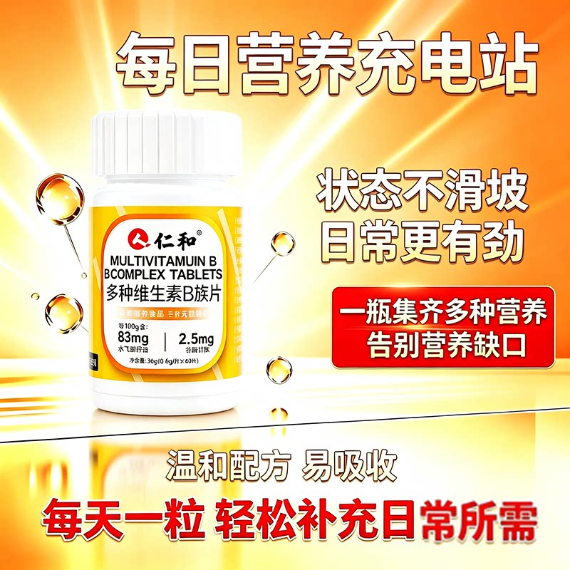 仁和多种多维生素b族片图片