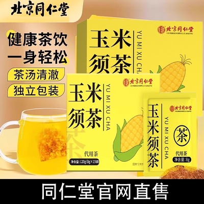 北京同仁堂玉米须茶正品