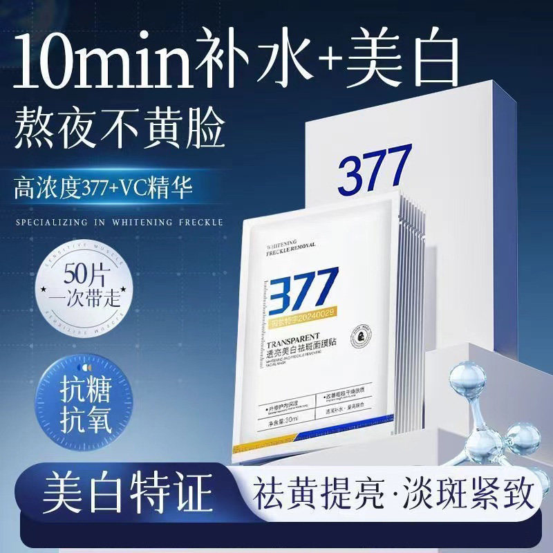 377面膜补水美白淡斑补水保湿去黄气暗沉提亮肤色精华官方正品店