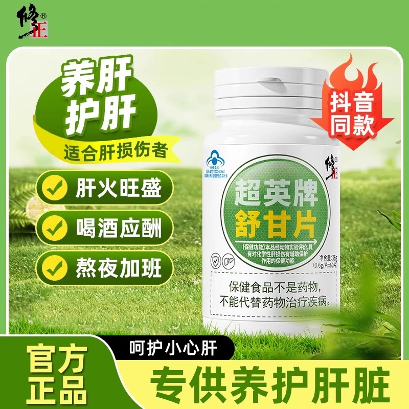 修正舒甘片舒肝片葛根灵芝护肝片