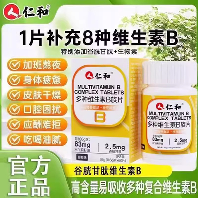仁和维生素b族复合片男士专用vb多种复合女士专用维b正品b6b12