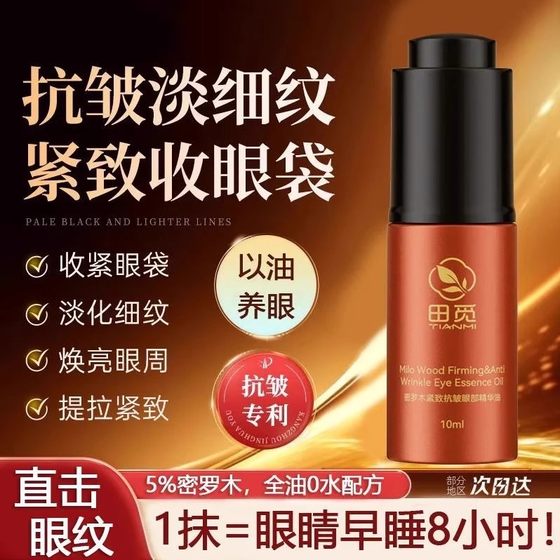 田觅密罗木紧致提拉眼部精华油养肤滋润淡眼纹黑眼圈透亮官方正品