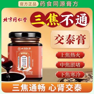 北京同仁堂交泰膏丸正品上热下寒黄连肉桂安神失眠官方正品店官网