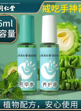 南京同仁堂绿金家园苦甲水儿童咬指甲戒吃手纠正神器防啃防咬手指