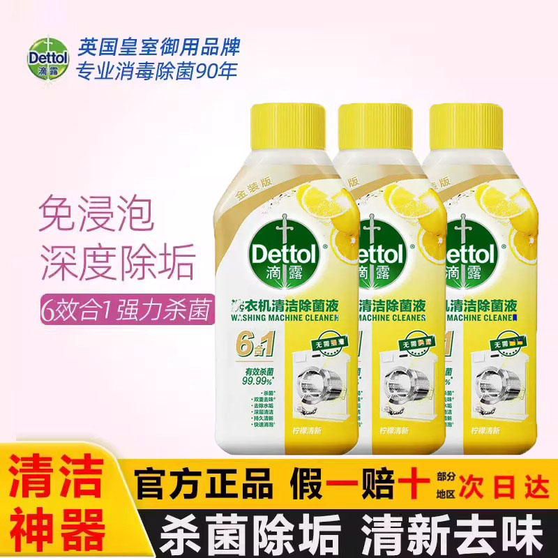 滴露洗衣机除菌液强力除垢清洁剂