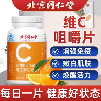 北京同仁堂维生素c咀嚼片增强多种复合维生素b族免疫力官方正品店