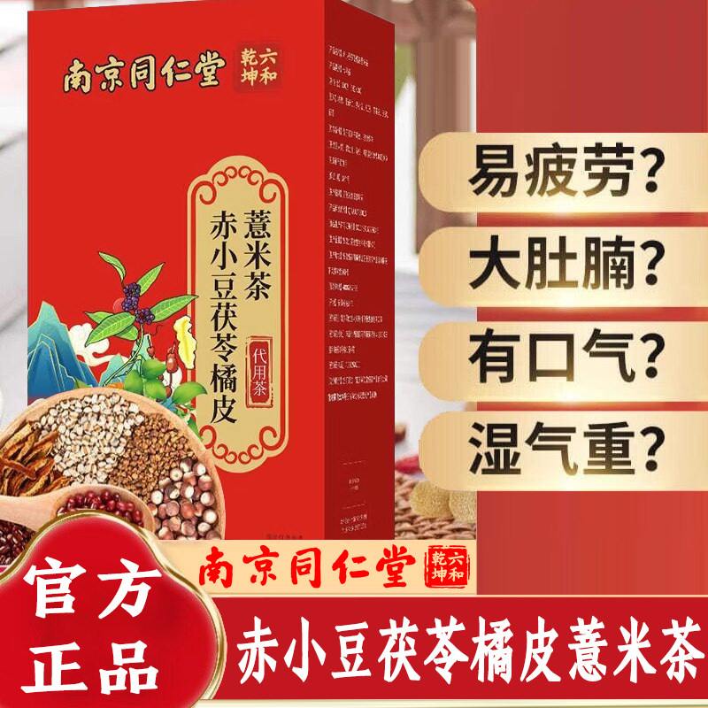南京同仁堂赤小豆橘皮红豆薏米祛除湿茶排体内寒气重男女官方正品