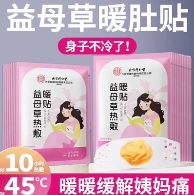北京同仁堂暖宝宝益母草贴自发热暖贴热敷肚子宫寒痛经暖宫贴正品