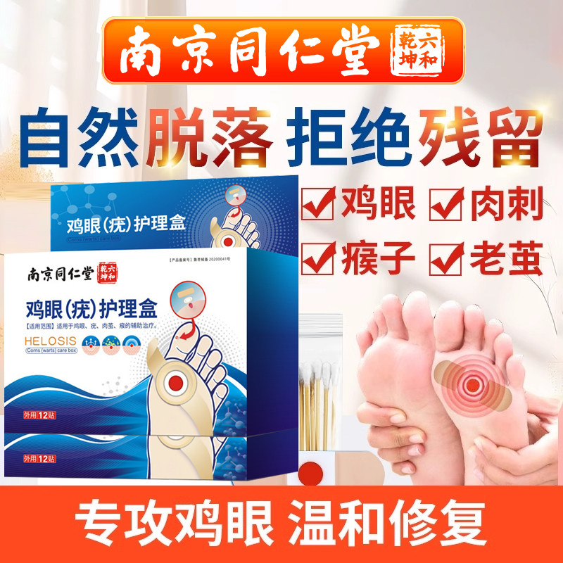 南京同仁堂去手上脚趾脚后跟鸡眼贴脚眼贴肉茧疣瘊鸡眼护理盒官方