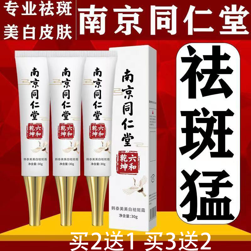 南京同仁堂美白祛斑霜祛斑淡化色斑去黄提亮软膏正官方旗舰店官网