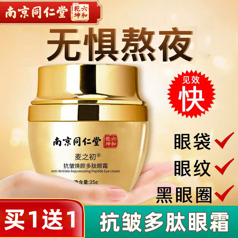 南京同仁堂梦寻美抗皱眼霜补水滋润修复去正品紧致官方正品店官网