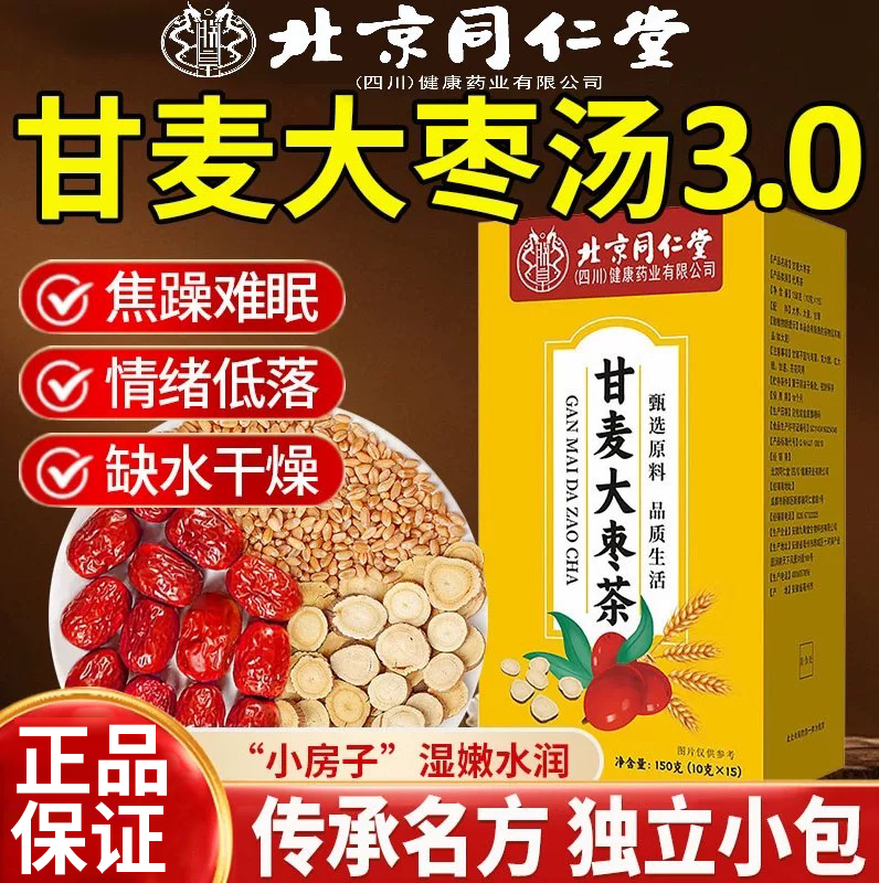 北京同仁堂甘麦大枣汤官方店张仲景浮小麦甘麦大枣茶的功效茶包F