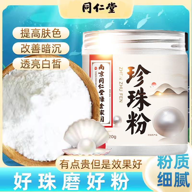 南京同仁堂纯珍珠粉男女士外用天然提亮肤色补水去油面膜粉官方